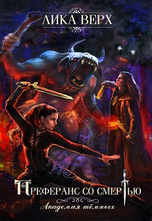 Академия темных. Преферанс со Смертью