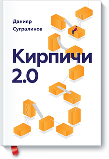 Кирпичи 2.0. Авторская редакция