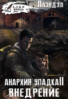 Анархия упадка 2. Внедрение
