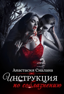 Инструкция по соблазнению (часть 2)