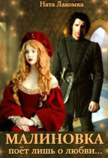 Малиновка поёт лишь о любви…