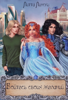 Бойтесь своих желаний