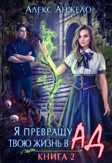 Я превращу твою жизнь в Ад. Книга 2