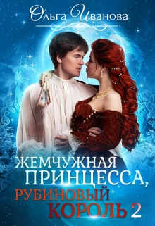 Жемчужная принцесса, рубиновый король. Возлюбленная дракона
