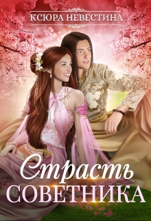 Страсть советника