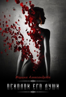 Осколок его души.