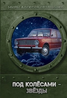 Под колёсами — звёзды