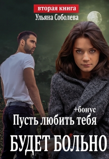 Пусть любить тебя будет больно (пусть меня осудят 2)