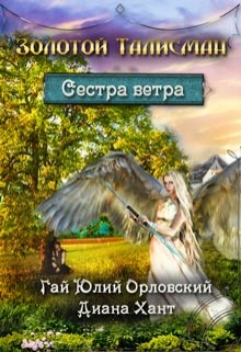 Сестра ветра