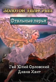 Стальные перья