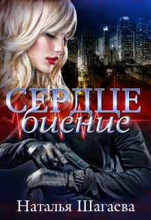 Сердцебиение