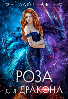 Роза для дракона