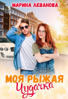 Моя рыжая чудачка