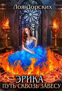 Эрика. Путь сквозь завесу