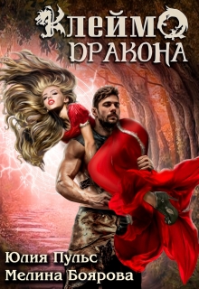 Клеймо дракона