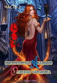 Императорская Академия. Огненная Чародейка. Часть 2