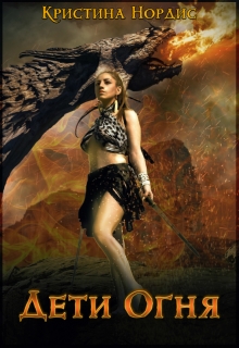 Дети Огня. Алисабель.