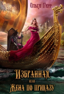 Избранная, или Жена по приказу
