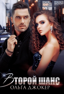 Второй шанс