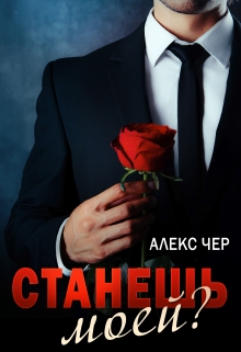 Станешь моей?