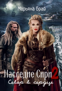 Наследие Сири 2 / Север в сердце