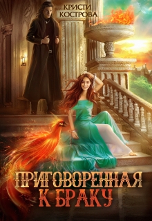 Приговоренная к браку