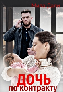 Дочь по контракту
