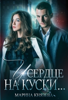 И сердце на куски…