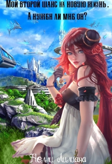 Мой второй шанс на новую жизнь. А нужен ли мне он?