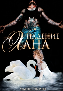 Падение Хана