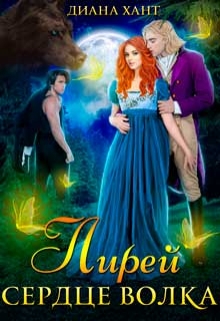 Лирей. Сердце волка