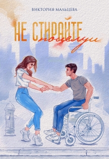 Не стирайте поцелуи 1