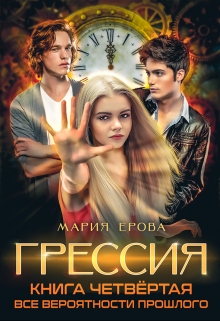 Грессия. Книга четвёртая. Все Вероятности Прошлого.