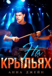 Музыкальный приворот. На крыльях. Книга 4