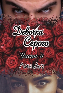 Девочка Серого Часть 3