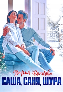 Саша, Саня, Шура