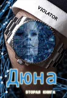 Дюна. В Нейросети. Вторая Книга