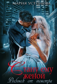 Стану ему женой. Ребенок от монстра