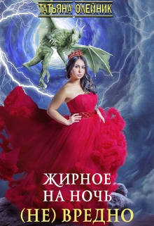 Жирное на ночь (не) вредно