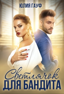 Светлячок для бандита