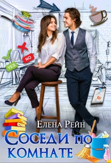 Соседи по комнате