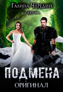 Подмена-2. Оригинал