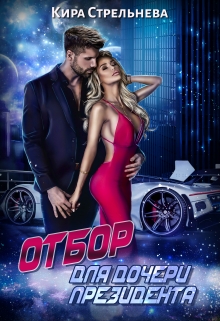 Отбор для дочери президента