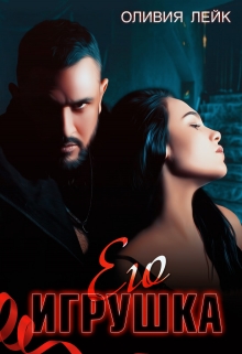 Его игрушка