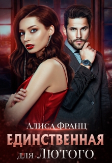 Единственная для Лютого