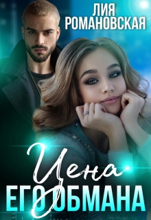 Цена его обмана