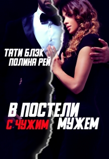 В постели с чужим мужем