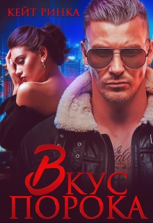 Байкеры. Вкус порока