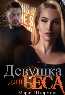 Девушка для Беса