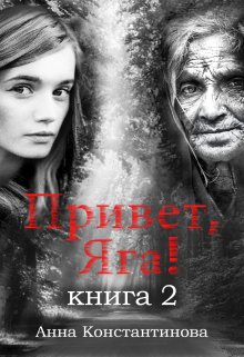 Привет, Яга! — 2